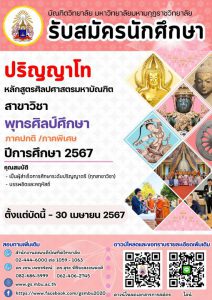 บัณฑิตวิทยาลัย มหาวิทยาลัยมหามกุฏราชวิทยาลัย ประกาศรับสมัคร