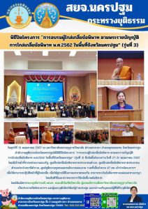 วันศุกร์ที่ 31 พฤษภาคม 2567 ณ มหาวิทยาลัยมหามกุฏราชวิทยาลัย ตำบลศาลายา อำเภอพุทธมณฑล จังหวัดนครปฐม