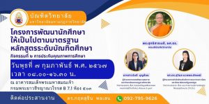 บัณฑิตวิทยาลัย จัดโครงการพัฒนานักศึกษาให้เป็นไปตามมาตรฐานหลักสูตรระดับบัณฑิตศึกษา กิจกรรมที่ 2 การปร…