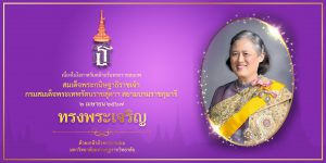 เนื่องในโอกาสวันคล้ายวันพระราชสมภพ สมเด็จพระกนิษฐาธิราชเจ้า กรมสมเด็จพระเทพรัตนราชสุดาฯ สยามบรมราชกุ…