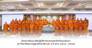 เมื่อวันที่ ๑ – ๒ พฤษภาคม ๒๕๖๗​ (​ที่ผ่านมา) มหาวิทยาลัยมหามกุฏราชวิทยาลัย ได้จัดอบรมโครงการสั…