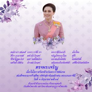 เนื่องในโอกาสวันคล้ายวันพระราชสมภพ สมเด็จพระนางเจ้าสุทิดา พัชรสุธาพิมลลักษณ พระบรมราชินี วันที่ 3 มิ…