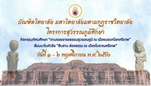 บัณฑิตวิทยาลัย มมร. นำทัศนศึกษา “ตามรอยอารยธรรมสุวรรณภูมิ ณ เมืองมรดกโลกศรีเทพ”