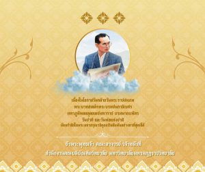 เนื่องในโอกาสวันคล้ายวันพระราชสมภพพระบาทสมเด็จพระบรมชนกาธิเบศรมหาภูมิพลอดุลยเดชมหาราช บรมนาถบพิตรวัน…
