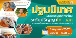 บัณฑิตวิทยาลัย จัดปฐมนิเทศ และต้อนรับนักศึกษาใหม่ ระดับปริญญาโท-เอก ปีการศึกษา ๒๕๖๗ วันเสาร์ที่ ๘ มิ…