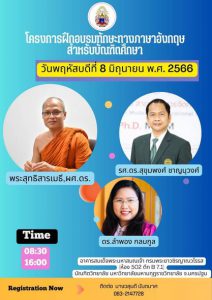 บัณฑิตวิทยาลัย จัดโครงการฝึกอบรมทักษะทางภาษาอังกฤษสำหรับบัณฑิตศึกษา