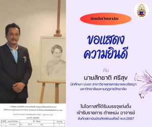 บัณฑิตวิทยาลัย ขอแสดงความยินดีกับ นายสักชาติ ศรีสุข นักศึกษา ป.เอก สาขาวิชาพุทธศาสนาและปรัชญา มหาวิท…