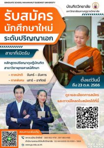 บัณฑิตวิทยาลัย เปิดรับสมัครนักศึกษาใหม่ ปริญญาเอก สาขาพุทธศาสน์ศึกษา
