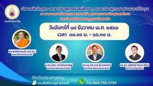 วันจันทร์ที่ 18 ธันวาคม พ.ศ. 2566 พระสุทธิสารเมธี, ผศ.ดร. คณบดีบัณฑิตวิทยาลัย เป็นประธานเปิดโครงการพ…