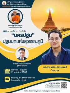 เชิญร่วม เสวนาวิชาการในหัวข้อ “นครปฐม” ปฐมบทแห่งสุวรรณภูมิวันเสาร์ ที่ 21 ตุลาคม 2566 เว…