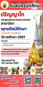 เปิดรับสมัครนักศึกษาใหม่ ระดับ ป.โท-เอก 1. สาขาวิชาพุทธศาสนาและปรัชญา 2. สาขาวิชาพุทธศาสน์ศึกษา 3. ส…