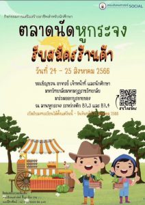 บุคลากรบัณฑิตวิทยาลัยและคณะศาสนาฯ มมร. ร่วมกิจกรรม “ตลาดนัดหูกระจง”