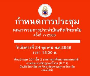 วันอังคารที่ ๒๔ ตุลาคม ๒๕๖๖ เวลา ๑๓.๐๐ น.ประชุมคณะกรรมการประจำบัณฑิตวิทยาลัย ครั้งที่ ๗/๒๕๖๖ณ ห้องปร…