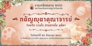 บัณฑิตวิทยาลัย ร่วมงานวันเกษียณอายุ “กตัญญุตาคุณาจารย์” ประจำปี 2566