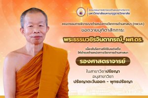 คณะกรรมการพิจารณาตำแหน่งทางวิชาการด้านศาสนา (กพว.ศ.) ขอถวายมุทิตาสักการะ พระธรรมวชิรจินดาภรณ์, รศ.ดร…