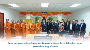 มหาวิทยาลัยมหามกุฏราชวิทยาลัย จัด “โครงการตรวจและประเมินคุณภาพการศึกษาภายใน ระดับสถาบัน ประจำป…