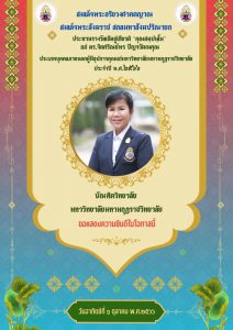 ดร.จิตศริณย์พร ปัญจวัฒนคุณ รับรางวัลเชิดชูเกียรติ “คุณสมฺปนฺโน” จากสมเด็จพระสังฆราช