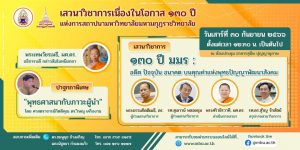 ขอเชิญเข้าร่วมเสวนาวิชาการเนื่องในโอกาส ๑๓๐ ปี แห่งการสถาปนามหาวิทยาลัยมหามกุฏราชวิทยาลัย