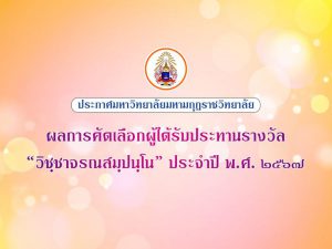 บัณฑิตวิทยาลัย มหาวิทยาลัยมหามกุฎราชวิทยาลัย ขอถวายมุทิตาและแสดงความยินดีแก่บุคลากรมหาวิทยาลัยดีเด่น…