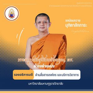 บัณฑิตวิทยาลัย มมร ขอแสดงมุทิตาสักการะแด่ พระครูปลัดสุวัฒนสัจจคุณ (ธีรวิทย์ ฉนฺทวิชฺโช ,ดร.) กรรมการ…