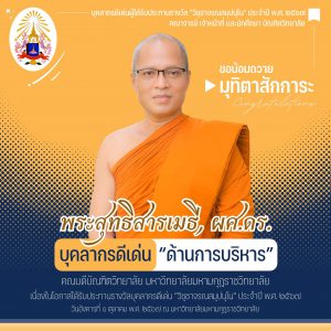 บัณฑิตวิทยาลัย น้อมถวายมุทิตสักการะ พระสุทธิสารเมธี, ผศ.ดร. คณบดีบัณฑิตวิทยาลัย ในโอกาสได้รับประทานร…