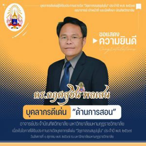 บัณฑิตวิทยาลัย ขอแสดงความยินดี กับ ดร.กฤตสุชิน พลเสน อาจารย์ประจำบัณฑิตวิทยาลัย ในโอกาสได้รับประทานร…