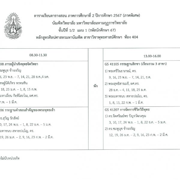 ตารางเรียนตารางสอน ภาคการศึกษาที่ 2 ปีการศึกษา 2567 (ภาคพิเศษ) บัณฑิตวิทยาลัย มหาวิทยาลัยมหามกุฏราชว…