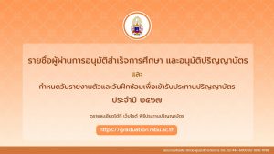 รายชื่อผู้ผ่านการอนุมัติสำเร็จการศึกษา และอนุมัติปริญญาบัตร ประจำปี 2567 และ กำหนดวันรายงานตัวและวัน…