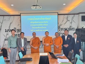 การสอบโครงร่างวิทยานิพนธ์นักศึกษาปริญญาโท สาขาพุทธศาสตร์เพื่อการพัฒนา รุ่นที่ ๒ มมร.ศศ.