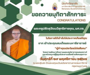 บัณฑิตวิทยาลัย ขอถวายสักการะและแสดงความยินดีกับอาจารย์ประจำบัณฑิตวิทยาลัย ที่ได้รับโล่ประกาศเกียรติค…
