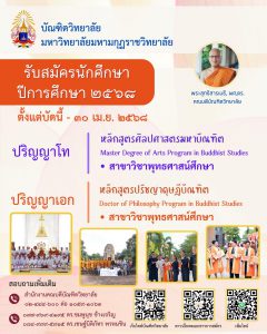 บัณฑิตวิทยาลัย ประกาศรับสมัครนักศึกษา เข้าศึกษาต่อในระดับปริญญาโท และปริญญาเอก สาขาวิชา พุทธศาสน์ศึก…