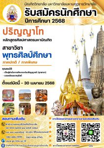 บัณฑิตวิทยาลัย มหาวิทยาลัยมหามกุฏราชวิทยาลัย เปิดรับสมัครนักศึกษา ระดับปริญญาโท ประจำปีการศึกษา ๒๕๖๘