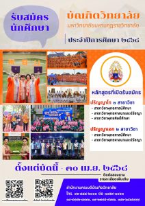 บัณฑิตวิทยาลัย มหาวิทยาลัยมหามกุฏราชวิทยาลัยประกาศรับนักศึกษาใหม่ระดับบัณฑิตศึกษา ปีการศึกษา ๒๕๖๘รับ…