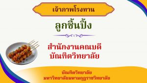 บัณฑิตวิทยาลัยจัดกิจกรรมออกโรงทานในโครงการวันระลึกบูรพาจารย์ “วันสถาปนาบัณฑิตวิทยาลัย ปีที่ ๓๗”