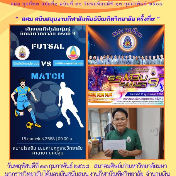 สศม สนับสนุนกิจกรรมกีฬาบัณฑิตวิทยาลัย มมร ครั้งที่9