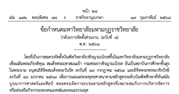 มหาวิทยาลัยมหามกุฏราชวิทยาลัย ประกาศจัดตั้ง “บัณฑิตวิทยาลัยวชิรญาณวโรรส” เพื่อยกระดับการศึกษาระดับบั…