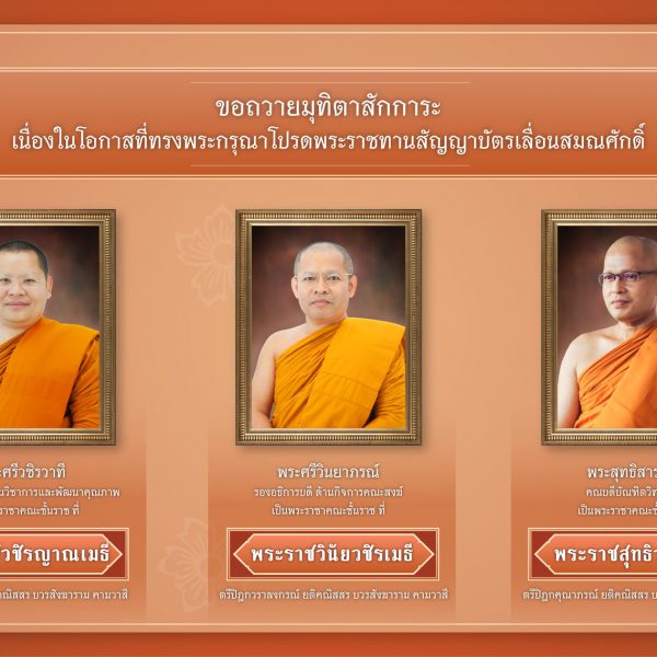 ขอถวายมุทิตาสักการะ ในโอกาสที่ พระบาทสมเด็จพระเจ้าอยู่หัว ทรงพระกรุณาโปรดพระราชทานสัญญาบัตรเลื่อนและ…