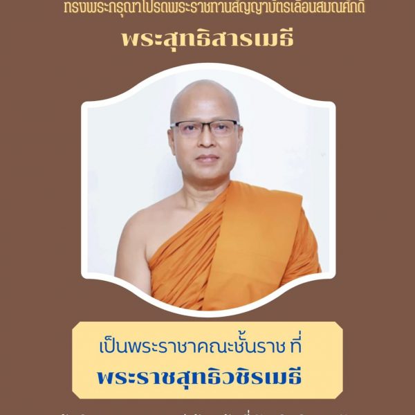 บัณฑิตวิทยาลัย มหาวิทยาลัยมหามกุฏราชวิทยาลัยขอถวายมุทิตาสักการะ พระสุทธิสารเมธี (ชัยยันต์ จตฺตาลโย) …