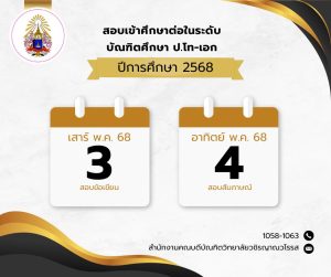 กำหนดการสอบเข้าศึกษาต่อในระดับบัณฑิตศึกษา ป.โท-เอก