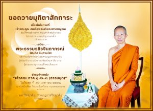 วันพุธ ที่ ๓๐ เมษายน ๒๕๖๘ เจ้าพระคุณ สมเด็จพระอริยวงศาคตญาณ สมเด็จพระสังฆราช สกลมหาสังฆปริณายก เสด็จ…