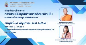 บัณฑิตวิทยาลัยวชิรญาณวโรรส เชิญร่วมโครงการประเมินคุณภาพการศึกษาภายใน ตามเกณฑ์ AUN-QA Version 4.0