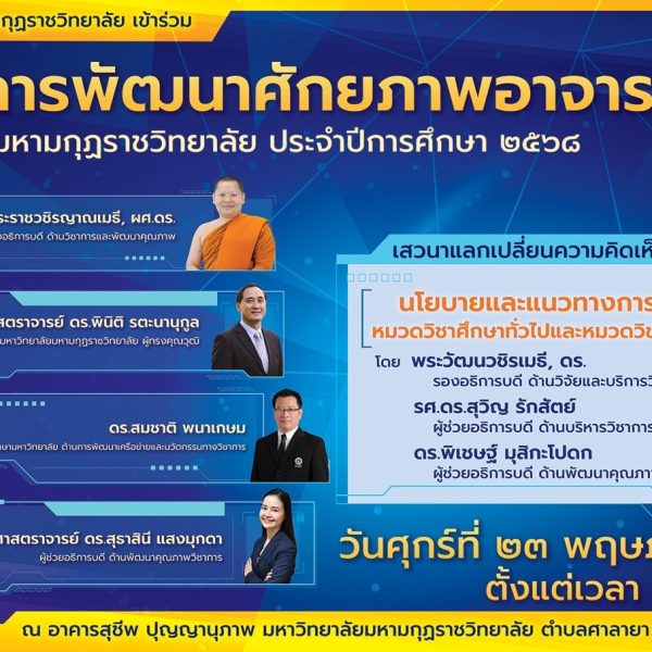 วันศุกร์ที่ ๒๓ พฤษภาคม พ.ศ. ๒๕๖๘ พระราชสุทธิวชิรเมธี, ผศ.ดร. คณบดีบัณฑิตวิทยาลัยวชิรญาณวโรรส มหาวิทย…