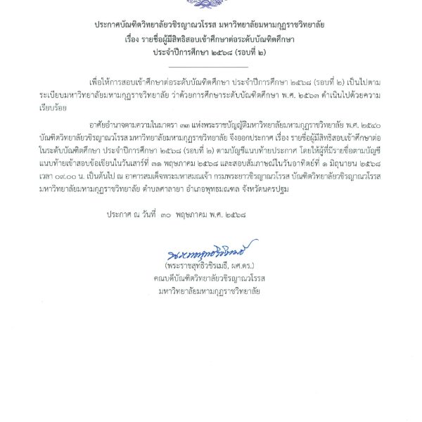 บัณฑิตวิทยาลัยวชิรญาณวโรรส ประกาศรายชื่อผู้มีสิทธิเข้าศึกษาต่อระดับบัณฑิตศึกษา ประจำปี 2568 (รอบที่ …