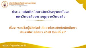 บัณฑิตวิทยาลัยวชิรญาณวโรรส ประกาศรายชื่อผู้มีสิทธิเข้าศึกษาต่อระดับบัณฑิตศึกษา ประจำปีการศึกษา 2568 …
