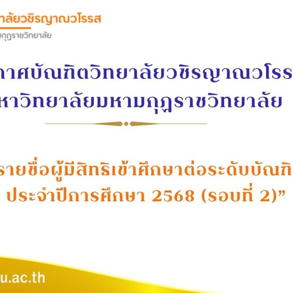 บัณฑิตวิทยาลัยวชิรญาณวโรรส ประกาศรายชื่อผู้มีสิทธิเข้าศึกษาต่อระดับบัณฑิตศึกษา ประจำปีการศึกษา 2568 …