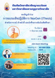 บัณฑิตวิทยาลัยวชิรญาณวโรรส ขอเชิญร่วมอบรมเชิงปฏิบัติการ NexGen (iThesis) พัฒนาการใช้งานระบบวิทยานิพน…