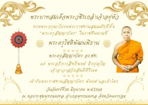 บัณฑิตวิทยาลัยวชิรญาณวโรรส ขอถวายมุทิตาสักการะ “พระครูโชติพัฒนภิธาน” เนื่องในโอกาสได้รับพระราชทานสมณ…