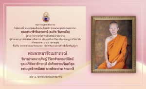 บัณฑิตวิทยาลัยวชิรญาณวโรรส ขอถวายมุทิตาสักการะแด่ พระธรรมวชิรจินดาภรณ์ (สมคิด จินฺตามโย) ผู้ช่วยเจ้า…