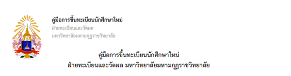 คู่มือการขึ้นทะเบียนนักศึกษาใหม่