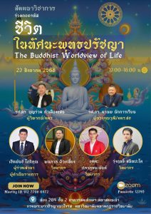 บัณฑิตวิทยาลัยวชิรญาณวโรรส มหาวิทยาลัยมหามกุฏราชวิทยาลัยขอเชิญผู้สนใจเข้าร่วมการสัมมนาออนไลน์ เรื่อง